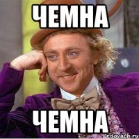 чемна чемна