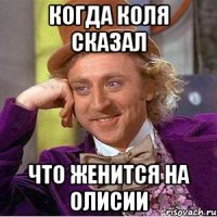когда Коля сказал что женится на Олисии