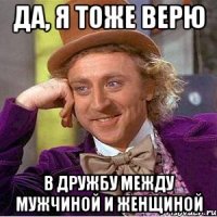 Да, я тоже верю в дружбу между мужчиной и женщиной