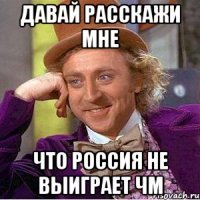 Давай расскажи мне что Россия не выиграет ЧМ