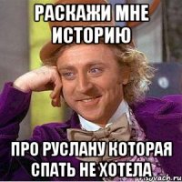 Раскажи мне историю Про Руслану которая спать не хотела