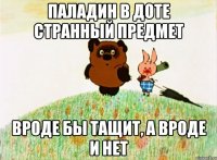 Паладин в доте странный предмет вроде бы тащит, а вроде и нет