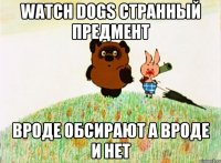 Watch dogs странный предмент вроде обсирают а вроде и нет