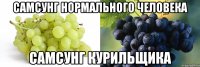 Самсунг нормального человека Самсунг курильщика