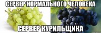 Сервер нормального человека Сервер курильщика