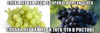 Слева первая леди Здорового президента Справа первая леди того что в Ростове