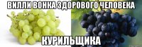 Вилли Вонка здорового человека курильщика