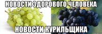 Новости здорового человека Новости курильщика