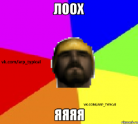 ЛООХ ЯЯЯЯ