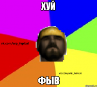 ХУЙ ФЫВ