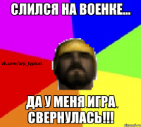 Слился на военке... ДА У МЕНЯ ИГРА СВЕРНУЛАСЬ!!!
