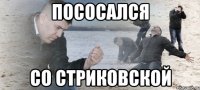 Пососался Со Стриковской