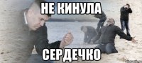 Не кинула Сердечко