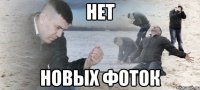 Нет Новых фоток