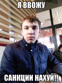 Я ввожу Санкции нахуй!!