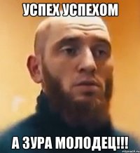 Успех Успехом А Зура МОЛОДЕЦ!!!