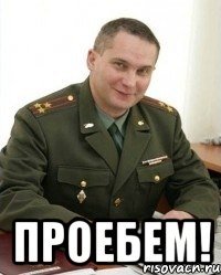  Проебем!