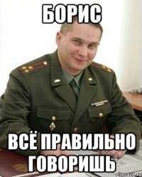 БОРИС всё правильно говоришь