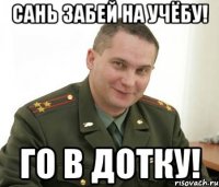 Сань забей на учёбу! Го в дотку!