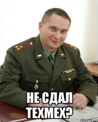  Не сдал техмех?