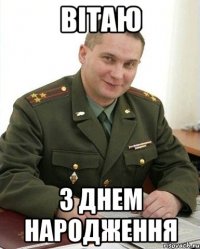 Вітаю з днем народження