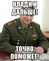 Клади и дальше! Точно поможет!