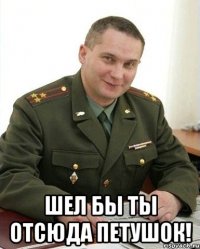  Шел бы ты отсюда петушок!