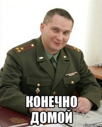  конечно домой