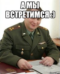 А мы встретимся :) 