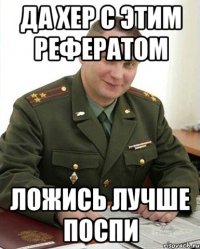 Да хер с этим рефератом ложись лучше поспи