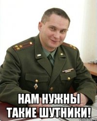  Нам нужны такие шутники!