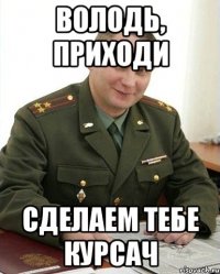 Володь, приходи сделаем тебе курсач