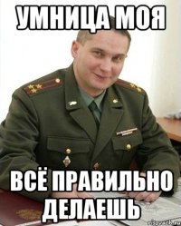 Умница моя Всё правильно делаешь