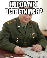 Когда мы встретимся? 