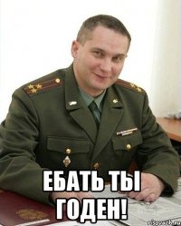  Ебать ты годен!