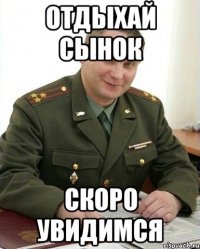 Отдыхай сынок скоро увидимся