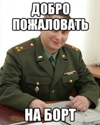 добро пожаловать на борт