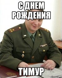 С днем рождения Тимур