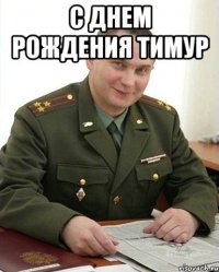 С днем рождения Тимур 