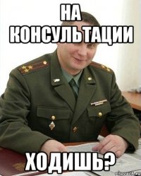 На консультации ходишь?