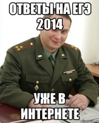 Ответы на егэ 2014 Уже в интернете