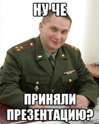 Ну че приняли презентацию?