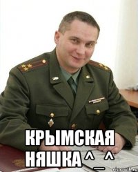  Крымская няшка ^_^