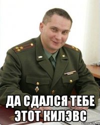  Да сдался тебе этот КиЛЭВС