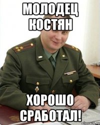 Молодец костян хорошо сработал!