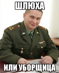 Шлюха Или уборщица