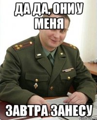 да да, они у меня завтра занесу