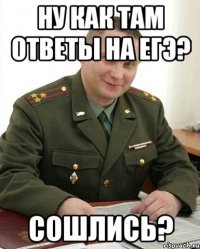 ну как там ответы на егэ? Сошлись?