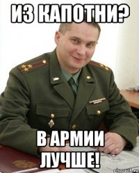 Из Капотни? В армии лучше!