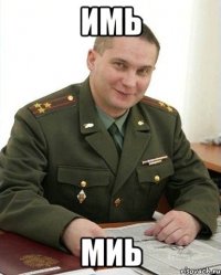 имь миь